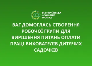 В Україні ініціює створення робочої групи задля вирішення питань оплати праці працівників освітньої галузі