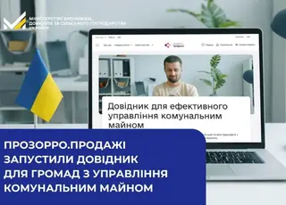 Prozorro.Продажі запустили довідник для громад з управління комунальним майном