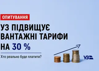 Опитування: хто реально заплатить за підвищення тарифів УЗ?