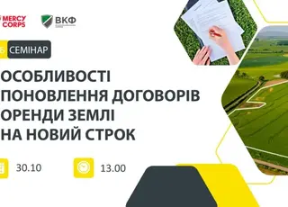 Фермерам розкажуть про особливості поновлення договорів оренди землі на новий строк