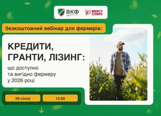 Відбудеться вебінар: Кредити, гранти, лізинг: що доступно та вигідно фермеру у 2026 році