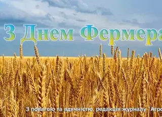День фермера в Україні: вшанування праці аграріїв та їх внеску в розвиток держави