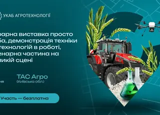 УКАБ АГРОТЕХНОЛОГІЇ 2025: ДВОДЕННИЙ ФОРМАТ, 100 КОМПАНІЙ У ВИСТАВКОВІЙ ЗОНІ, ДЕСЯТКИ ТЕСТ-ДРАЙВІВ