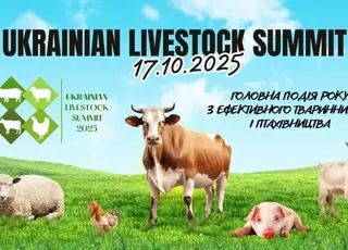 Український тваринницький саміт-2025 оголосив програму конференції