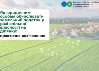 Як юридичним особам обчислювати земельний податок у разі спільної власності на ділянку