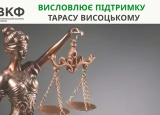 Всеукраїнський конгрес фермерів висловлює підтримку заступнику Мінекономіки Тарасу Висоцькому