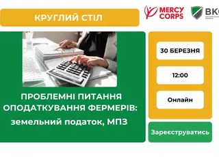 Відбудеться круглий стіл щодо проблемних питань оподаткування фермерів