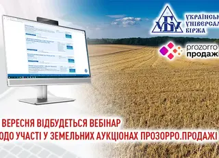 Відбудеться вебінар щодо участі у земельних аукціонах Прозорро.Продажі