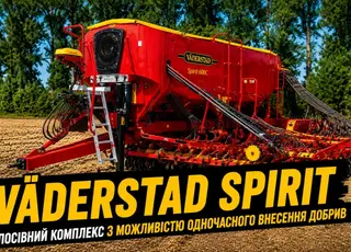 Väderstad Spirit: посівний комплекс із одночасним внесенням добрив і точним контролем глибини