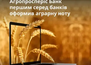 Агропросперіс Банк першим серед банків профінансував аграрну ноту