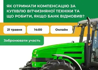 Як фермеру отримати компенсацію за вітчизняну техніку: онлайн-вебінар для фермерів