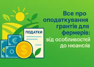 Оподаткування грантів: що потрібно знати кожному фермеру