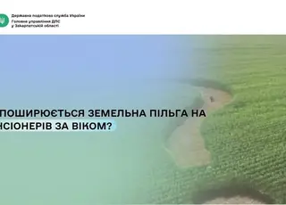 Стало відомо, чи поширюється земельна пільга на пенсіонерів
