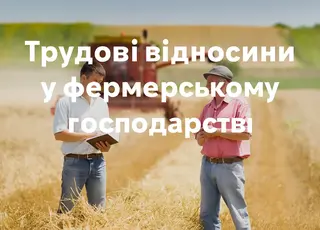 Трудові відносини у фермерському господарстві: від договорів до охорони праці