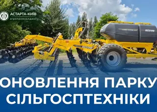 Астарта придбала сільгосптехніку BEDNAR