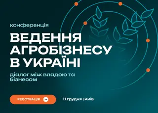 В Києві проведуть ХVII Міжнародну конференцію «Ведення агробізнесу в Україні»