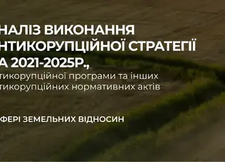 Оприлюднено аналіз виконання антикорупційних заходів у сфері земельних відносин
