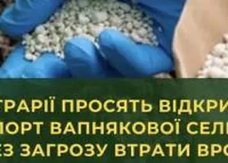Аграрії закликають терміново відкрити імпорт вапняково-аміачної селітри: дефіцит добрив загрожує втратою до 20% врожаю