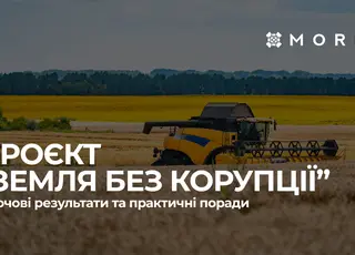 Проєкт «Земля без корупції»: ключові результати та практичні поради