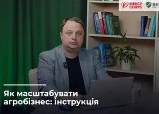Як масштабувати агробізнес: покрокова інструкція