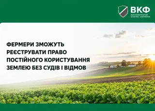 Фермери зможуть реєструвати право постійного користування землею без судів і відмов