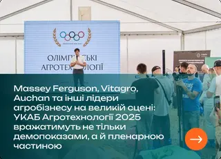 УКАБ Агротехнології 2025: Auchan, Massey Ferguson, Vitagro та інші лідери агробізнесу на великій сцені
