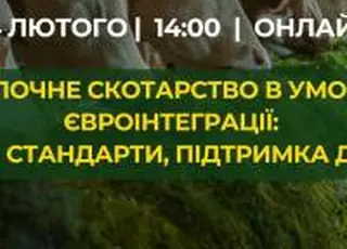 Молочне скотарство в умовах євроінтеграції: знання, стандарти, підтримка для МТФ – вебінар