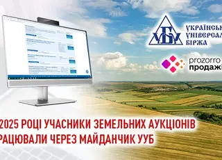 У 2025 році учасники земельних аукціонів працювали через майданчик УУБ