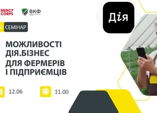 Вебінар: «Можливості Дія.Бізнес для фермерів і підприємців»