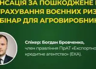Компенсація за пошкоджене майно та страхування воєнних ризиків: вебінар для агровиробників