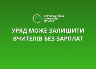 Уряд може залишити вчителів без зарплат