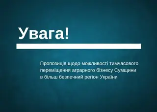 На Київщині готові прихистити евакуйоване агропідприємство