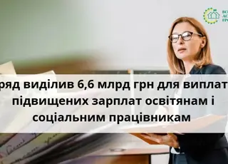 Уряд виділив 6,6 млрд грн на зарплати педагогів і соцпрацівників