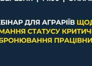 ВАР проведе вебінар для аграріїв щодо отримання статусу критичності та бронювання працівників
